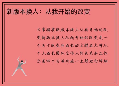 新版本换人：从我开始的改变