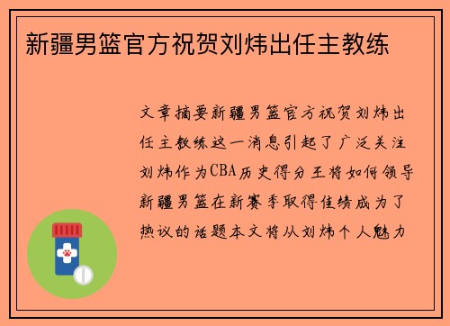 新疆男篮官方祝贺刘炜出任主教练