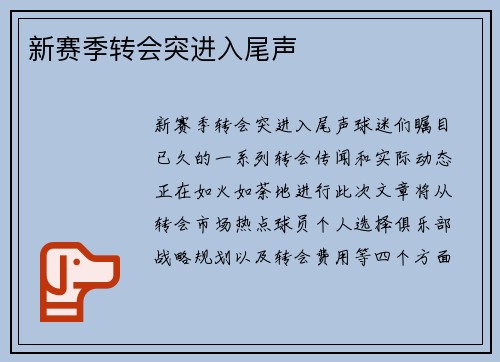 新赛季转会突进入尾声