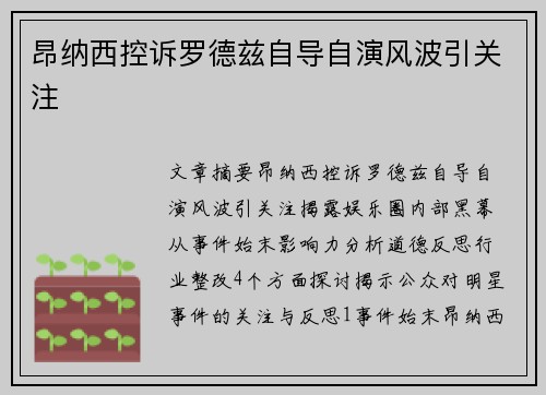 昂纳西控诉罗德兹自导自演风波引关注