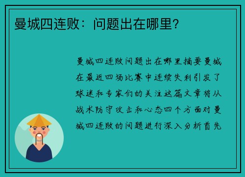 曼城四连败：问题出在哪里？