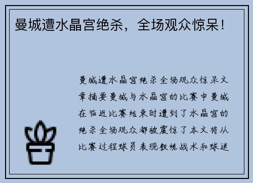 曼城遭水晶宫绝杀，全场观众惊呆！