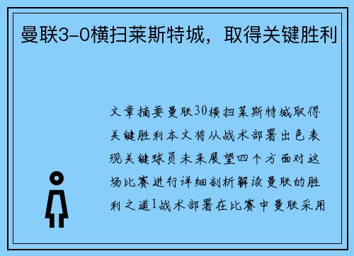 曼联3-0横扫莱斯特城，取得关键胜利