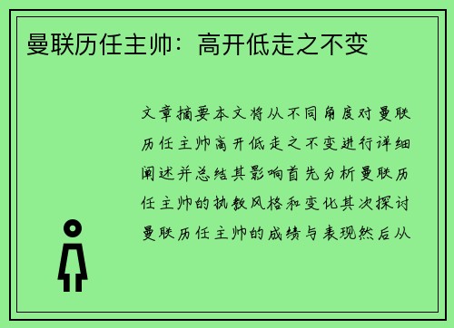 曼联历任主帅：高开低走之不变