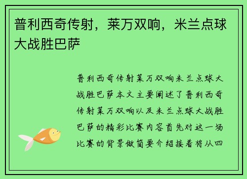普利西奇传射，莱万双响，米兰点球大战胜巴萨