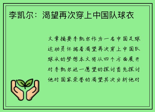 李凯尔：渴望再次穿上中国队球衣