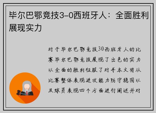 毕尔巴鄂竞技3-0西班牙人：全面胜利展现实力