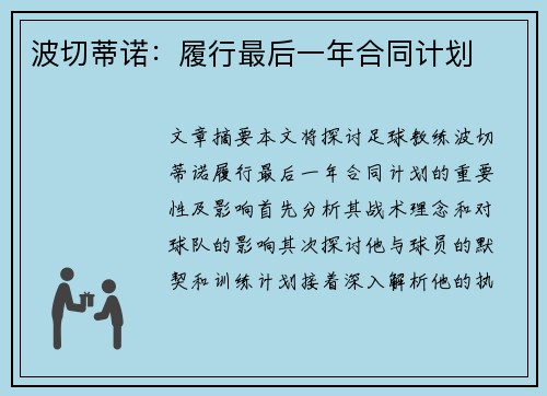 波切蒂诺：履行最后一年合同计划