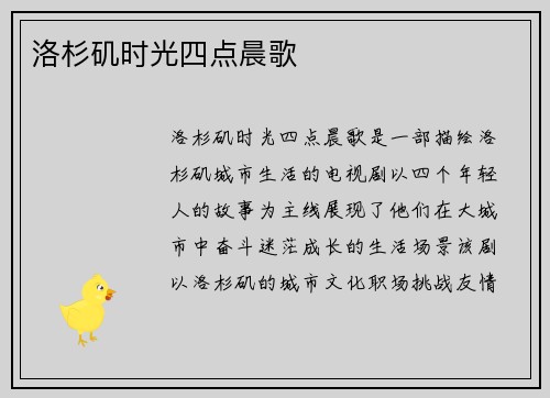 洛杉矶时光四点晨歌