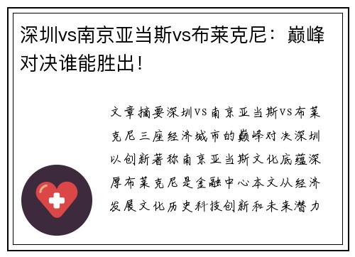 深圳vs南京亚当斯vs布莱克尼：巅峰对决谁能胜出！