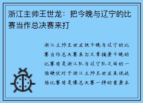 浙江主帅王世龙：把今晚与辽宁的比赛当作总决赛来打