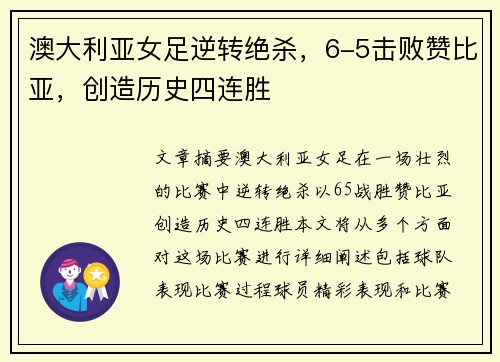 澳大利亚女足逆转绝杀，6-5击败赞比亚，创造历史四连胜