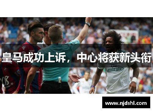 皇马成功上诉，中心将获新头衔