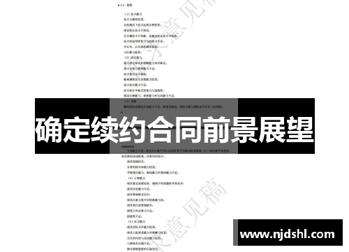 确定续约合同前景展望