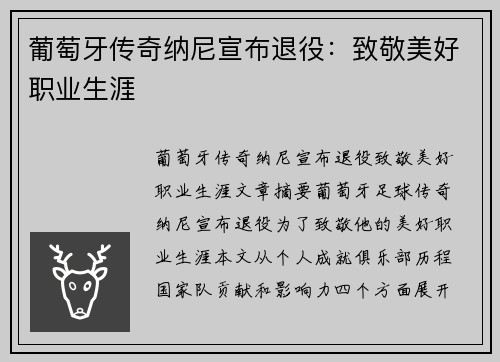 葡萄牙传奇纳尼宣布退役：致敬美好职业生涯