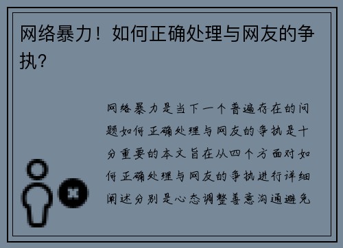 网络暴力！如何正确处理与网友的争执？